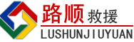 金川区道路救援